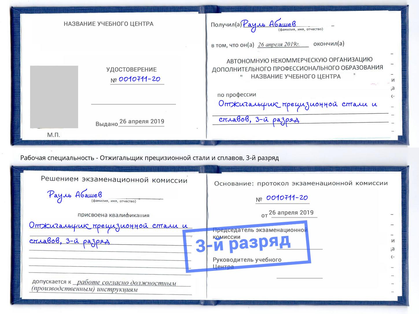 корочка 3-й разряд Отжигальщик прецизионной стали и сплавов Холмск