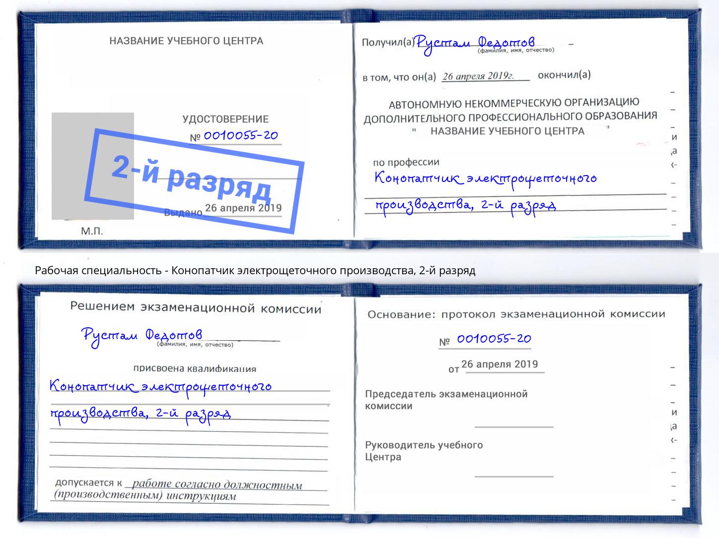 корочка 2-й разряд Конопатчик электрощеточного производства Холмск
