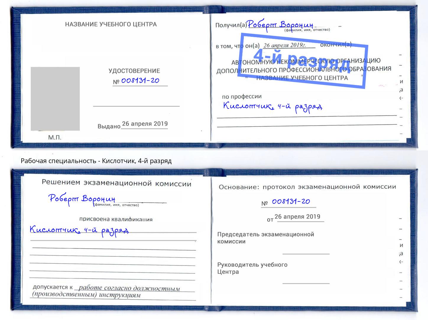 корочка 4-й разряд Кислотчик Холмск