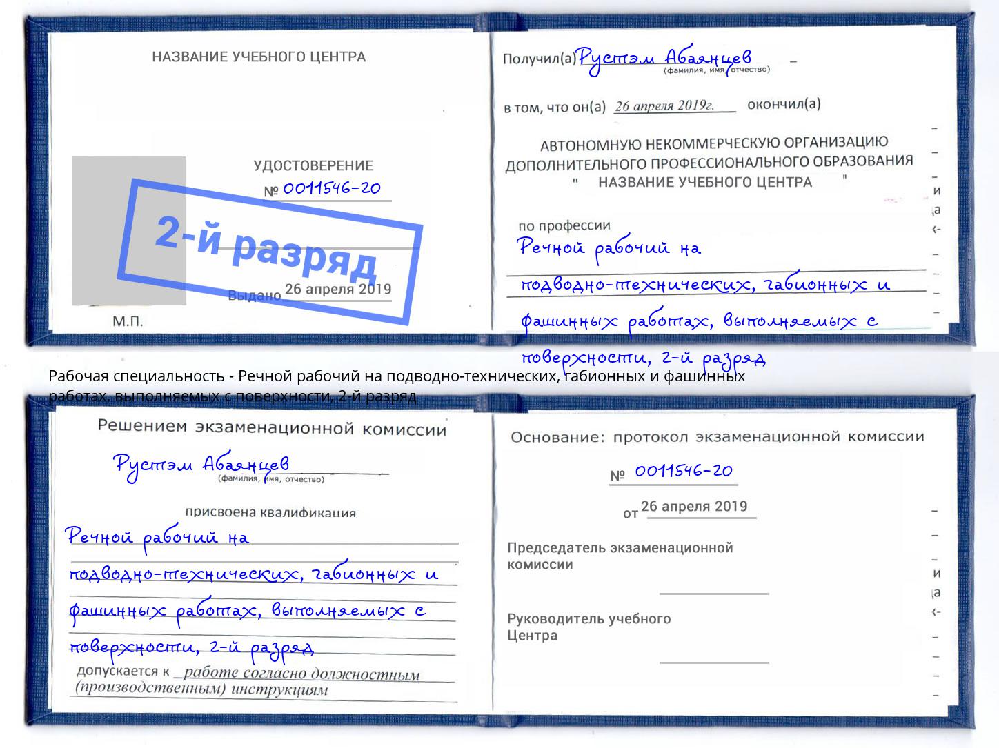 корочка 2-й разряд Речной рабочий на подводно-технических, габионных и фашинных работах, выполняемых с поверхности Холмск