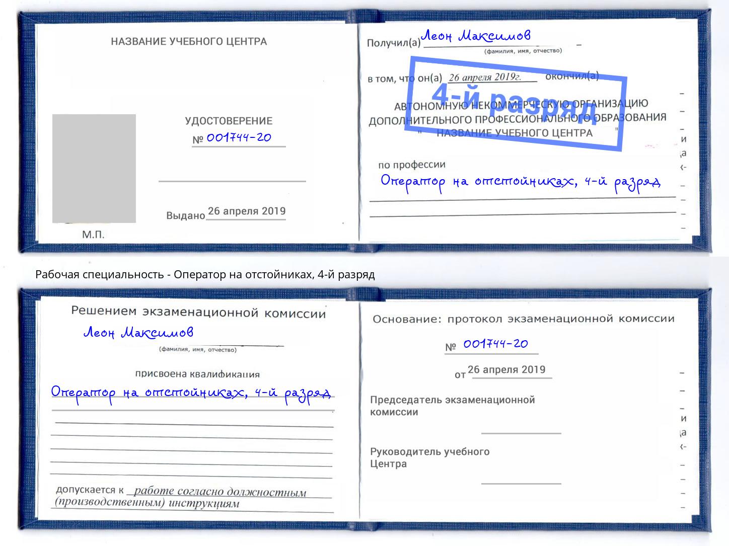 корочка 4-й разряд Оператор на отстойниках Холмск