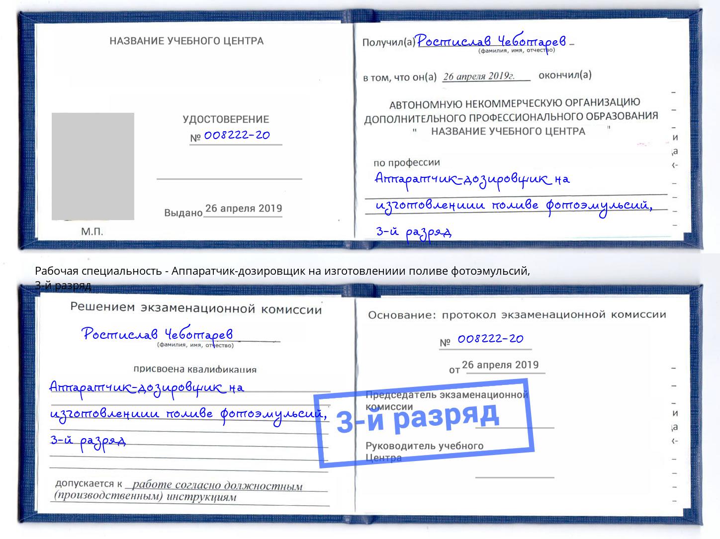 корочка 3-й разряд Аппаратчик-дозировщик на изготовлениии поливе фотоэмульсий Холмск