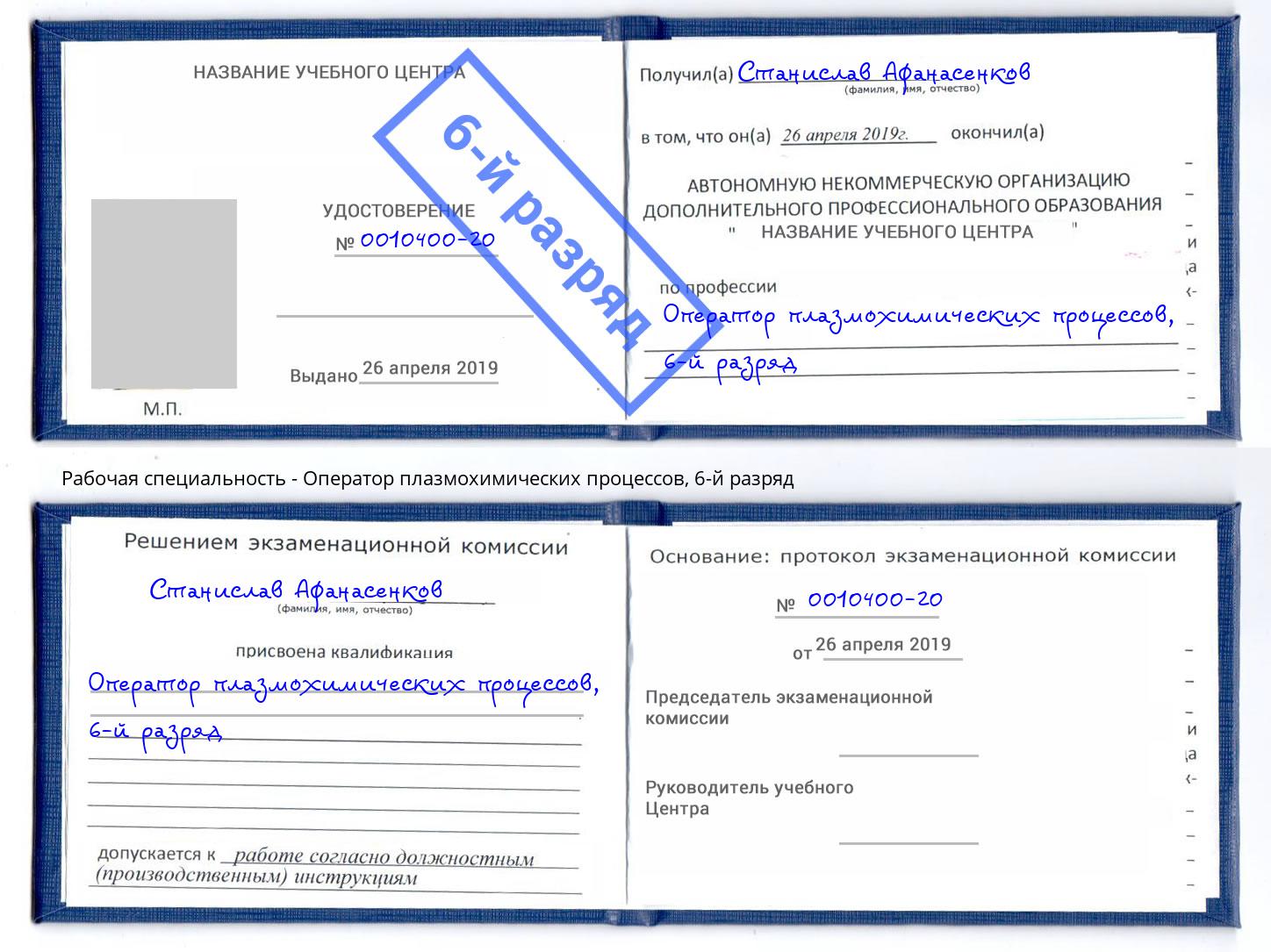 корочка 6-й разряд Оператор плазмохимических процессов Холмск
