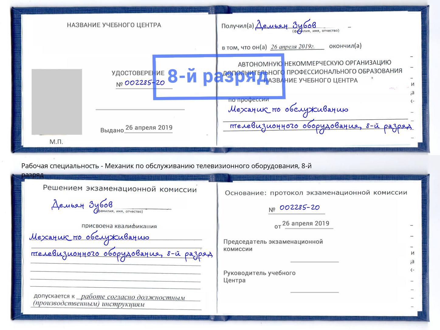 корочка 8-й разряд Механик по обслуживанию телевизионного оборудования Холмск