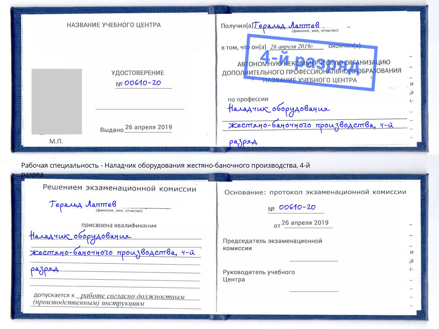 корочка 4-й разряд Наладчик оборудования жестяно-баночного производства Холмск