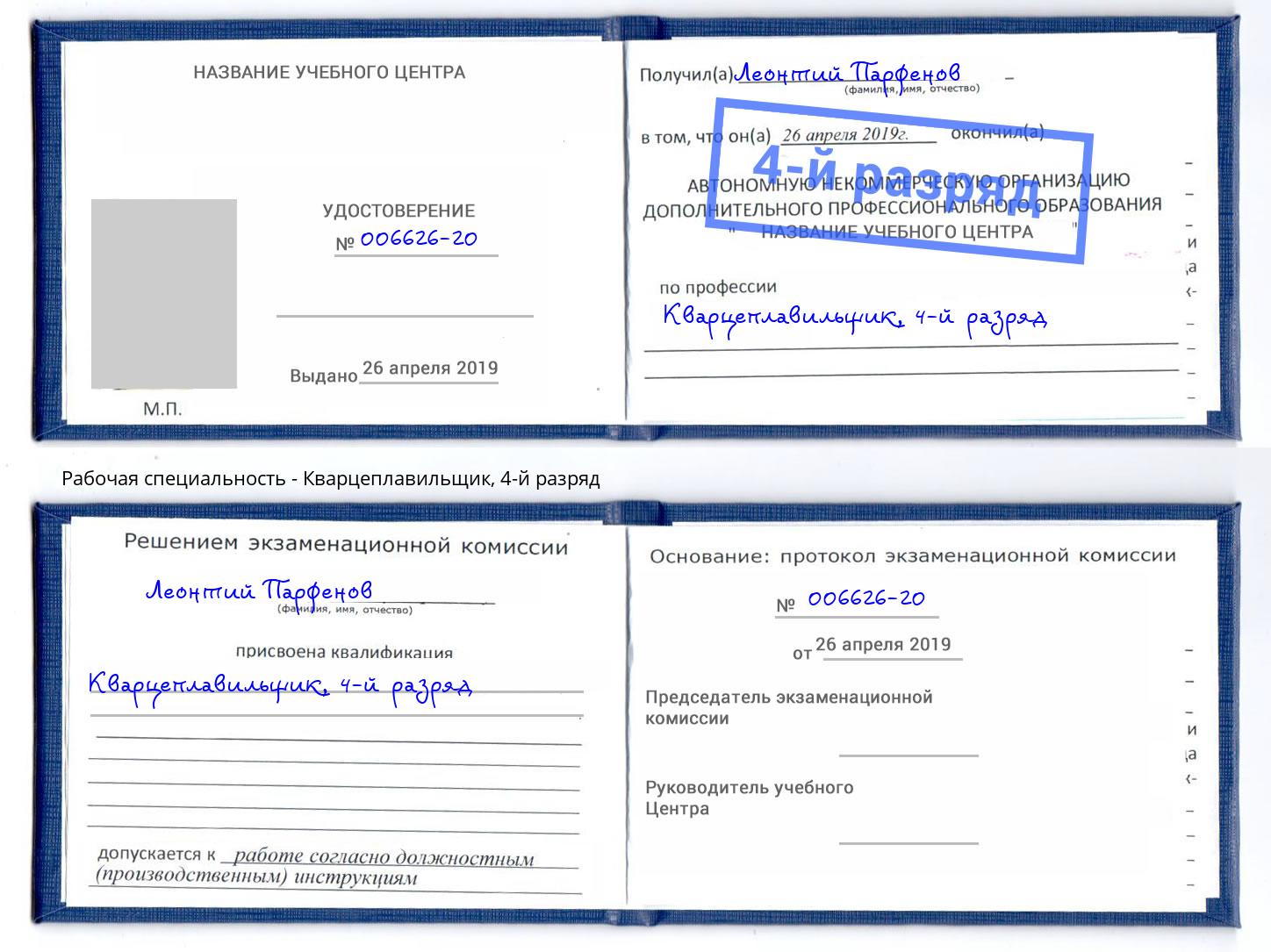 корочка 4-й разряд Кварцеплавильщик Холмск