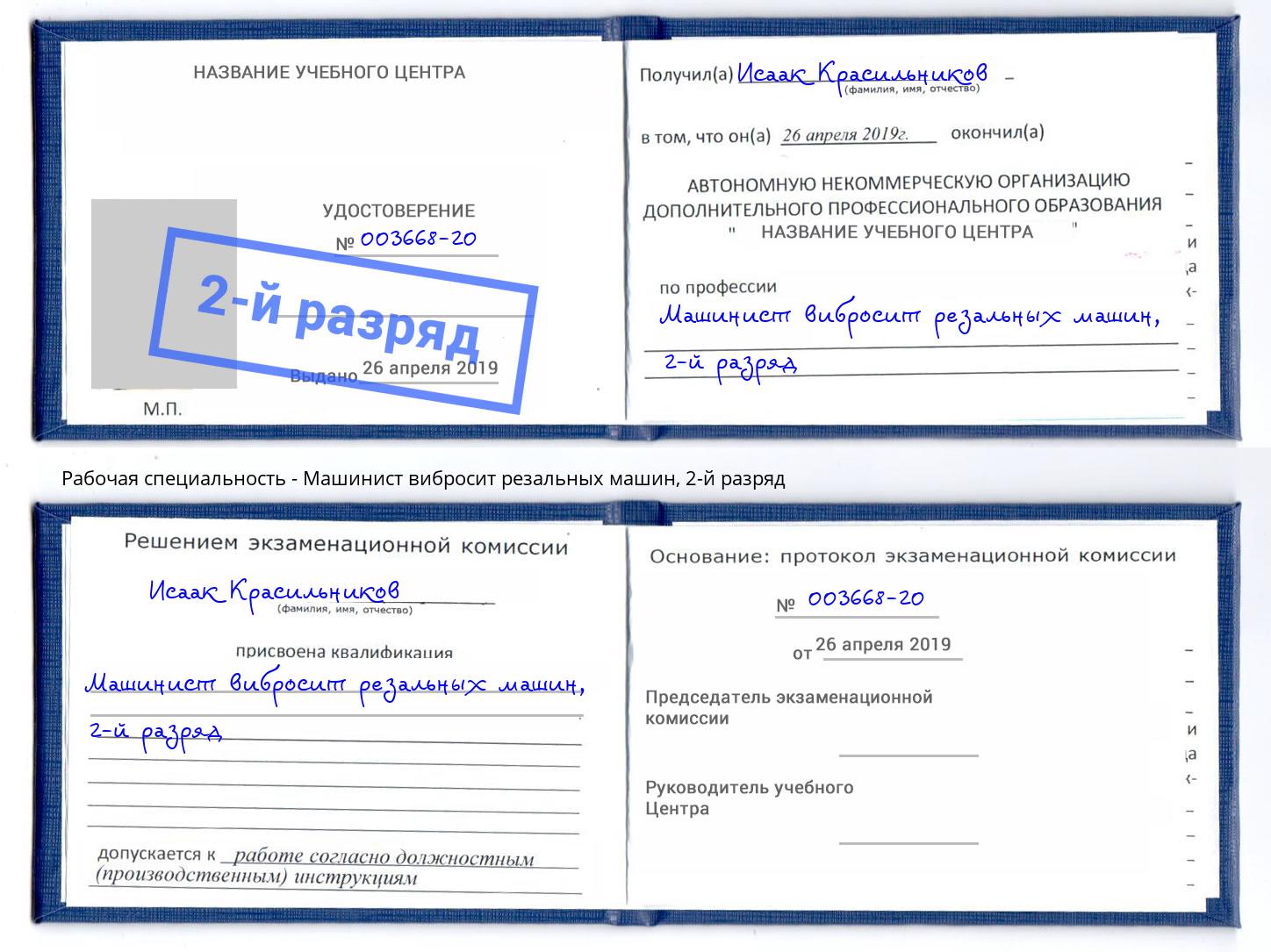 корочка 2-й разряд Машинист вибросит резальных машин Холмск