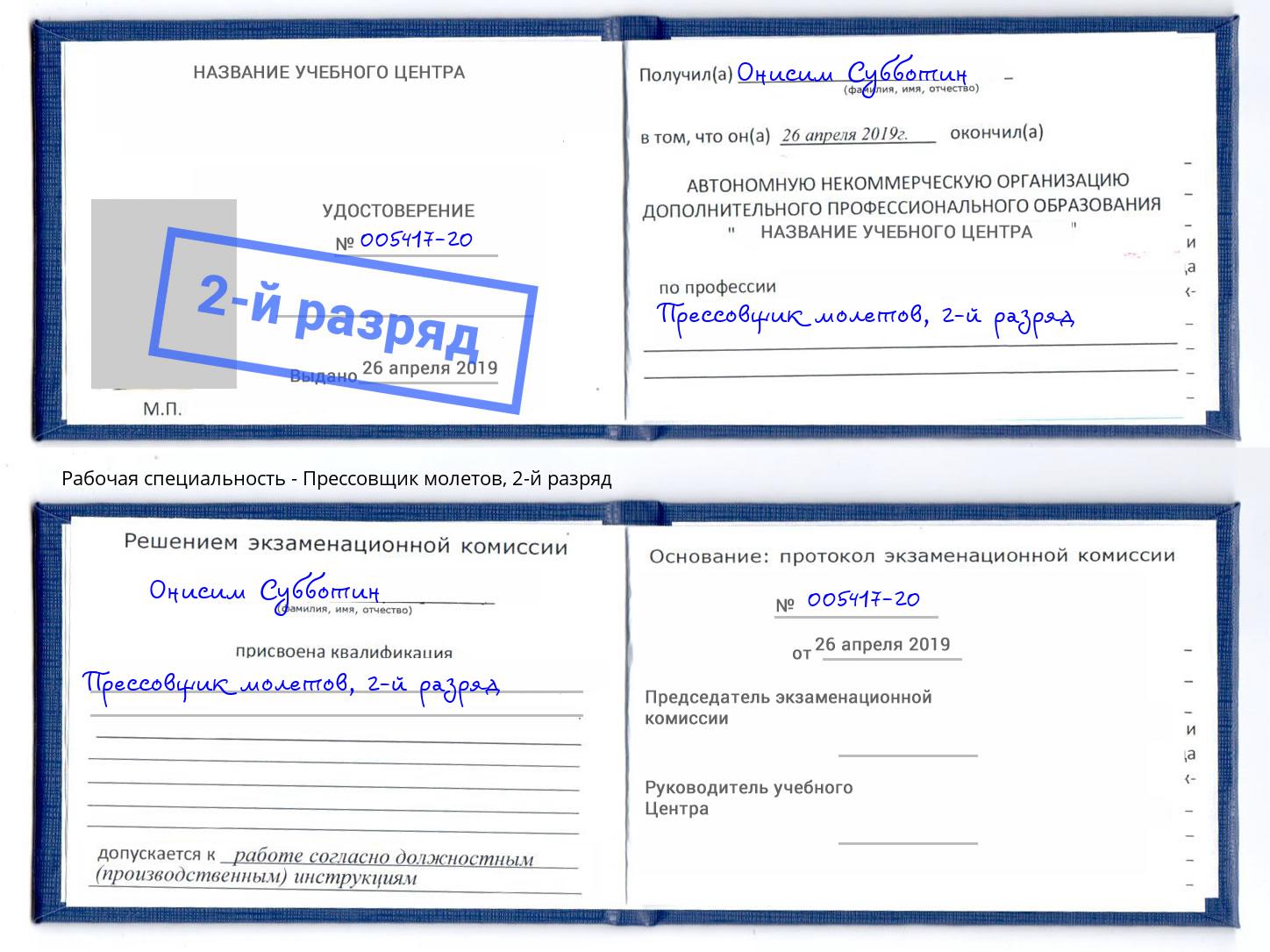 корочка 2-й разряд Прессовщик молетов Холмск