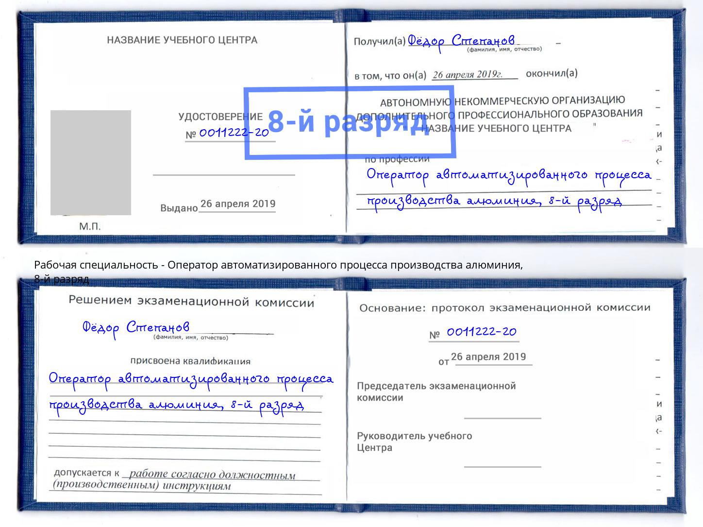 корочка 8-й разряд Оператор автоматизированного процесса производства алюминия Холмск