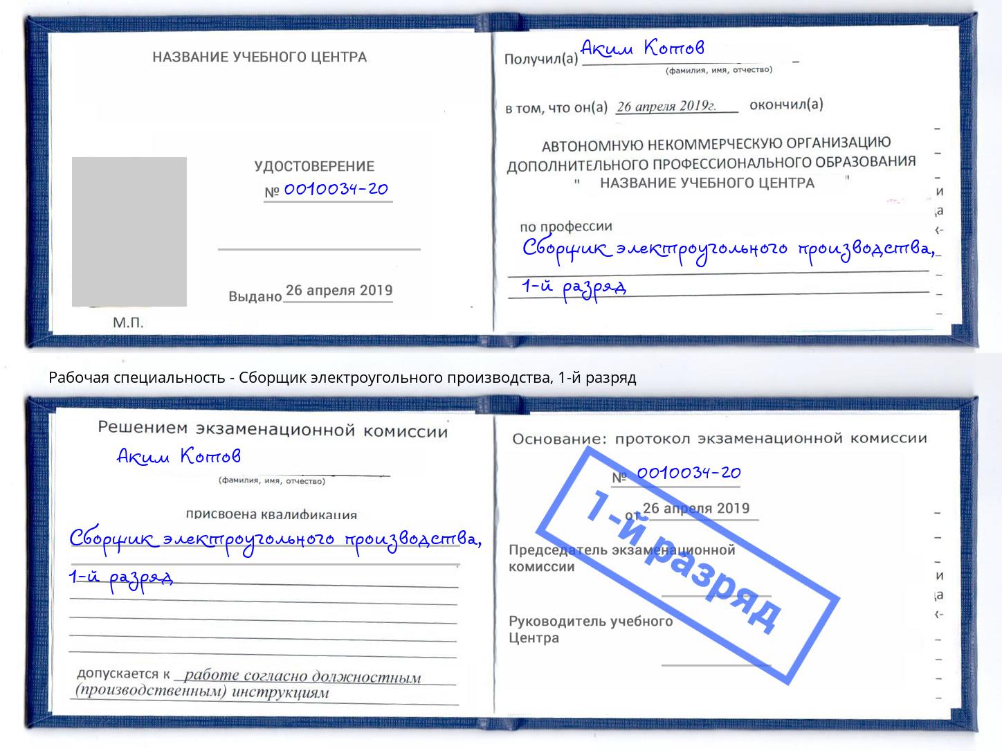 корочка 1-й разряд Сборщик электроугольного производства Холмск