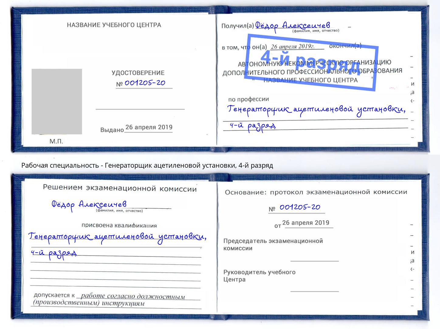 корочка 4-й разряд Генераторщик ацетиленовой установки Холмск