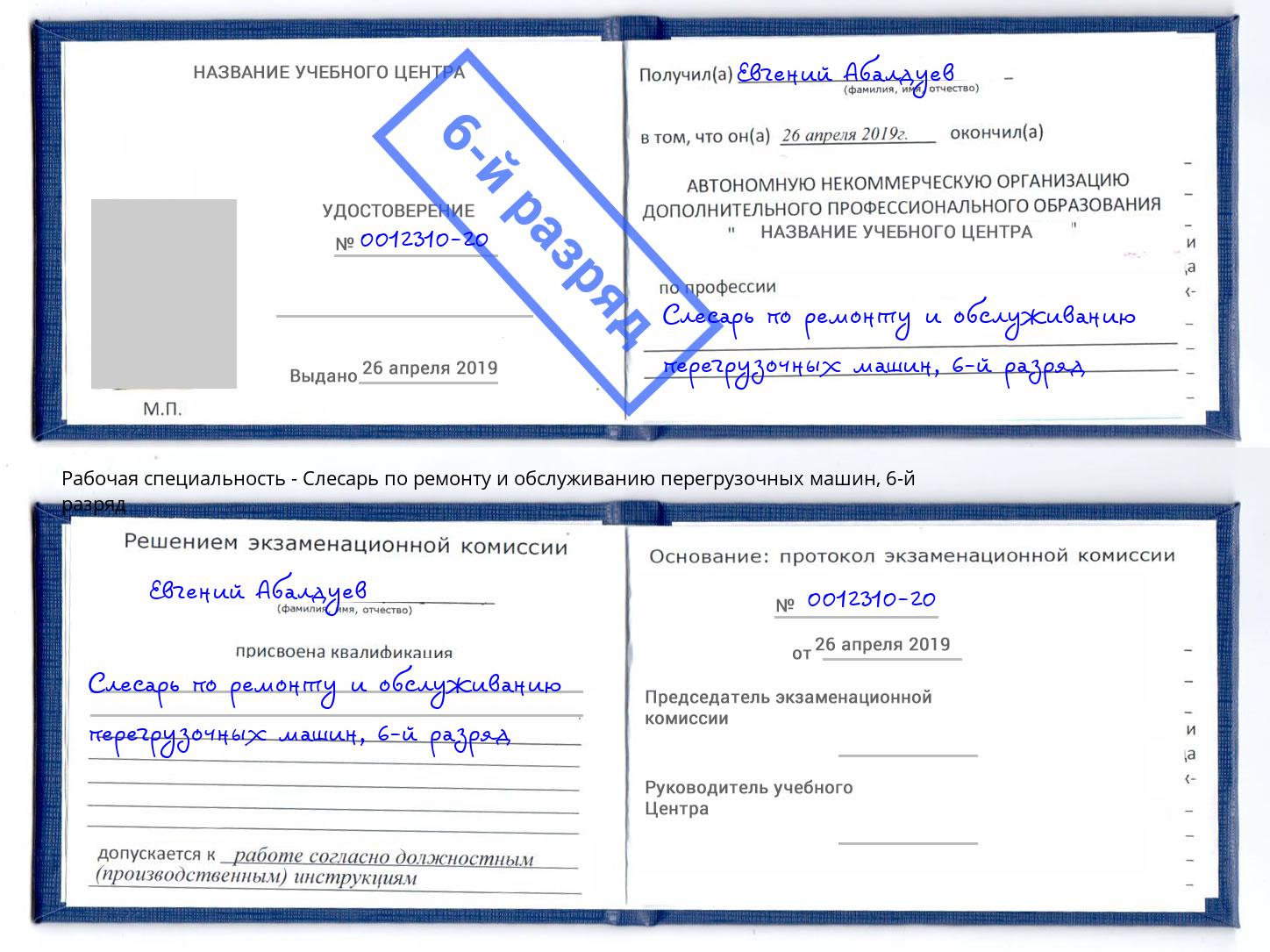 корочка 6-й разряд Слесарь по ремонту и обслуживанию перегрузочных машин Холмск