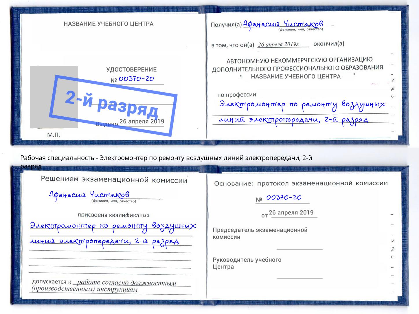 корочка 2-й разряд Электромонтер по ремонту воздушных линий электропередачи Холмск