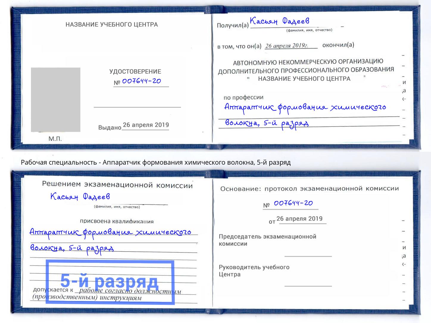 корочка 5-й разряд Аппаратчик формования химического волокна Холмск