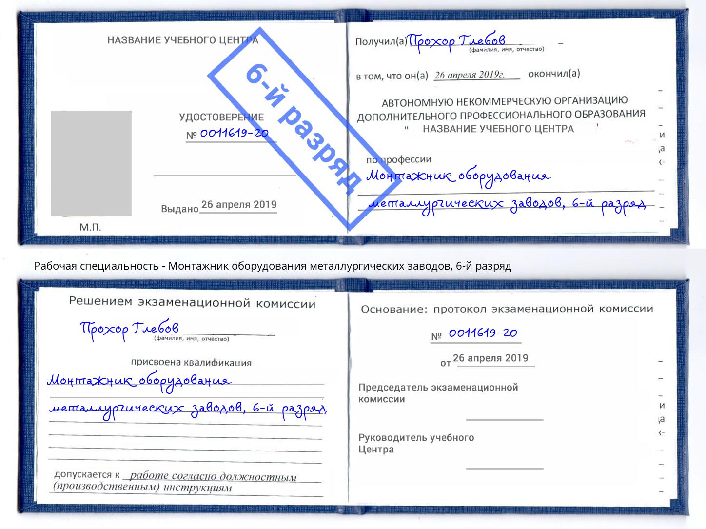 корочка 6-й разряд Монтажник оборудования металлургических заводов Холмск