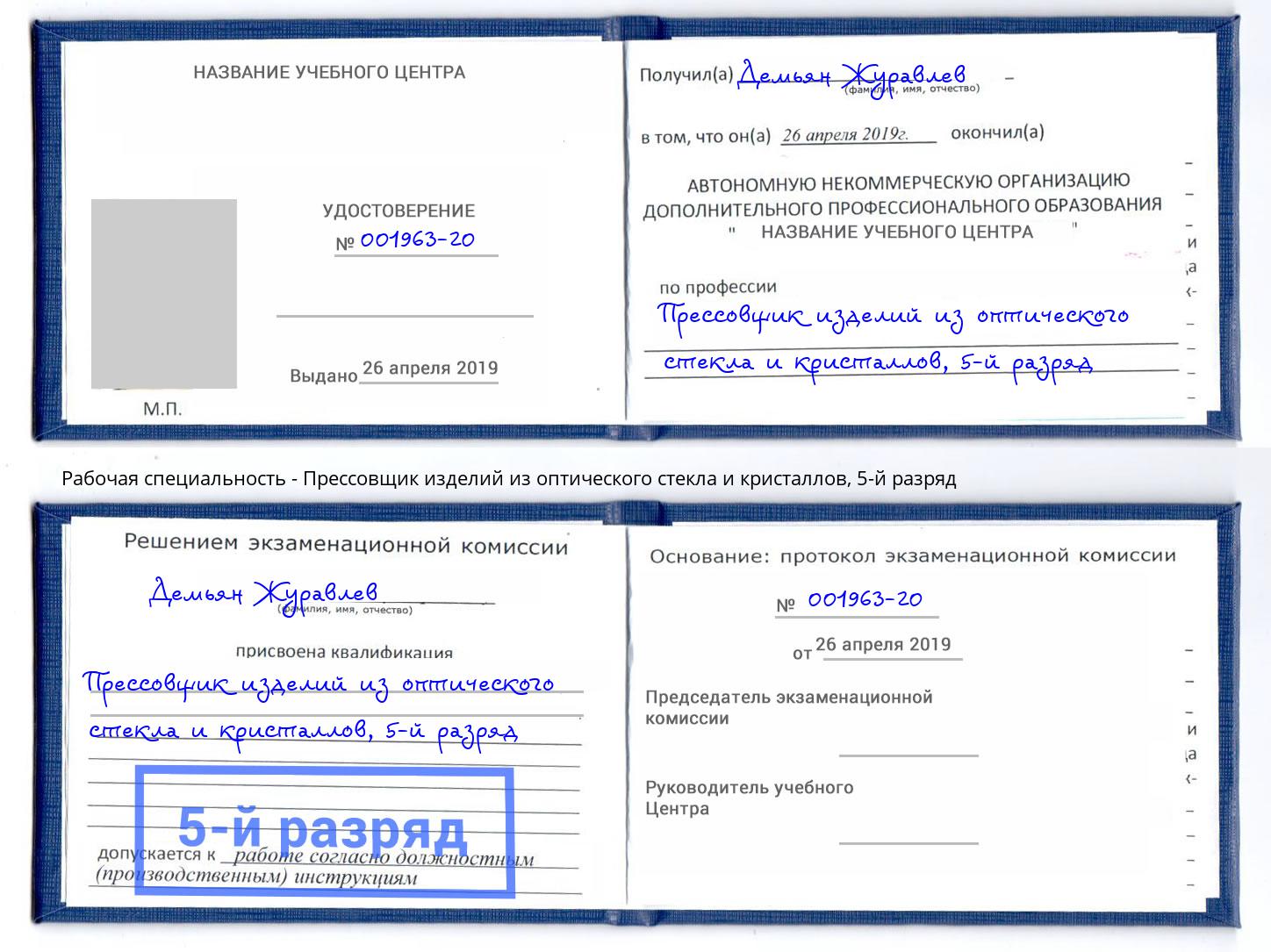 корочка 5-й разряд Прессовщик изделий из оптического стекла и кристаллов Холмск