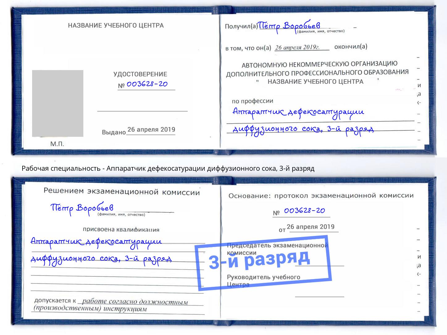 корочка 3-й разряд Аппаратчик дефекосатурации диффузионного сока Холмск