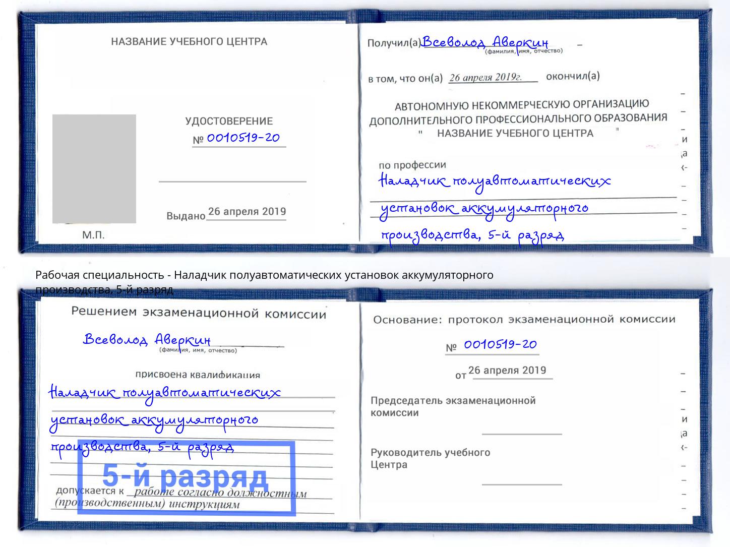 корочка 5-й разряд Наладчик полуавтоматических установок аккумуляторного производства Холмск
