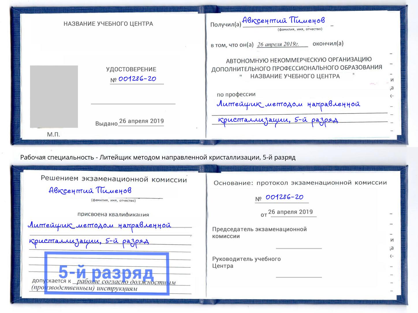 корочка 5-й разряд Литейщик методом направленной кристаллизации Холмск