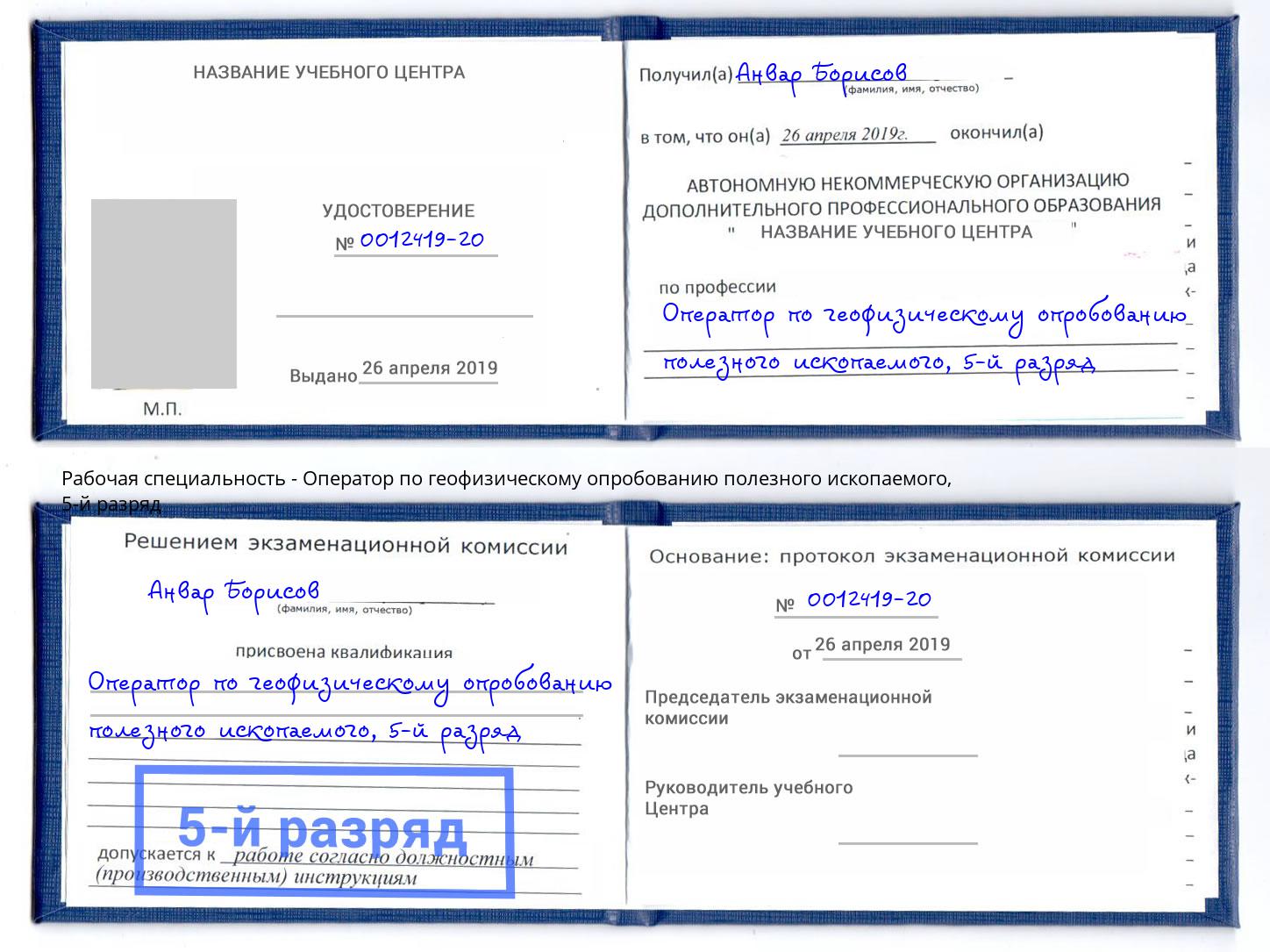 корочка 5-й разряд Оператор по геофизическому опробованию полезного ископаемого Холмск