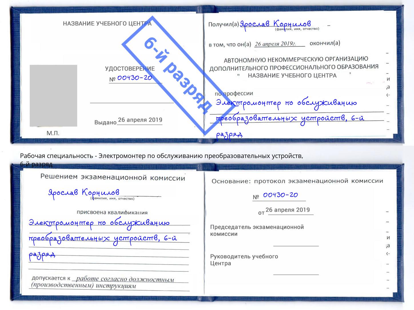 корочка 6-й разряд Электромонтер по обслуживанию преобразовательных устройств Холмск