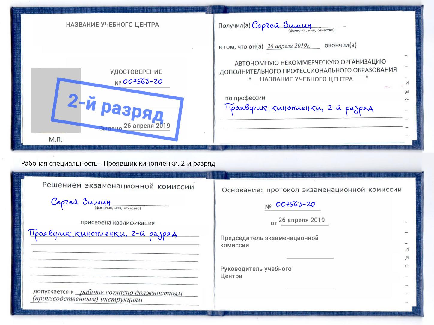 корочка 2-й разряд Проявщик кинопленки Холмск