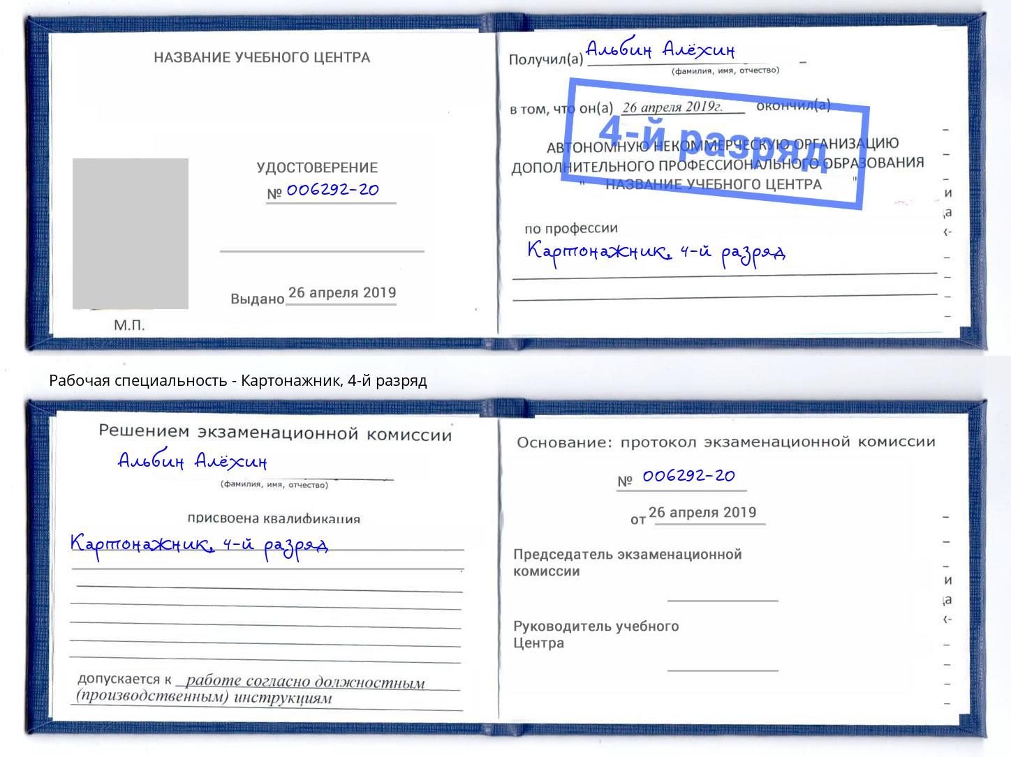 корочка 4-й разряд Картонажник Холмск