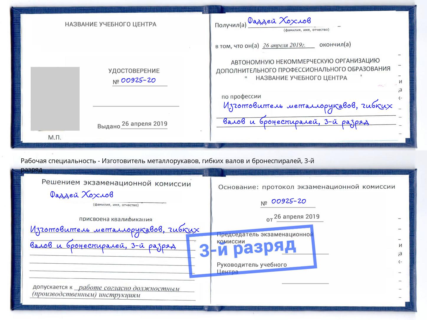 корочка 3-й разряд Изготовитель металлорукавов, гибких валов и бронеспиралей Холмск