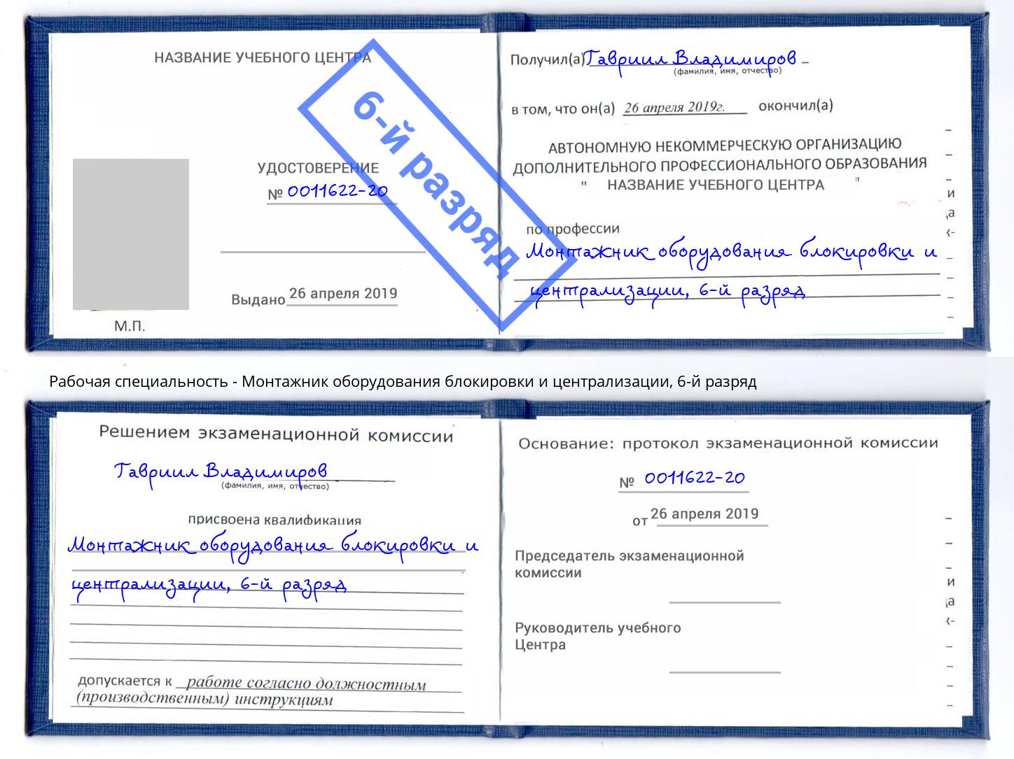 корочка 6-й разряд Монтажник оборудования блокировки и централизации Холмск