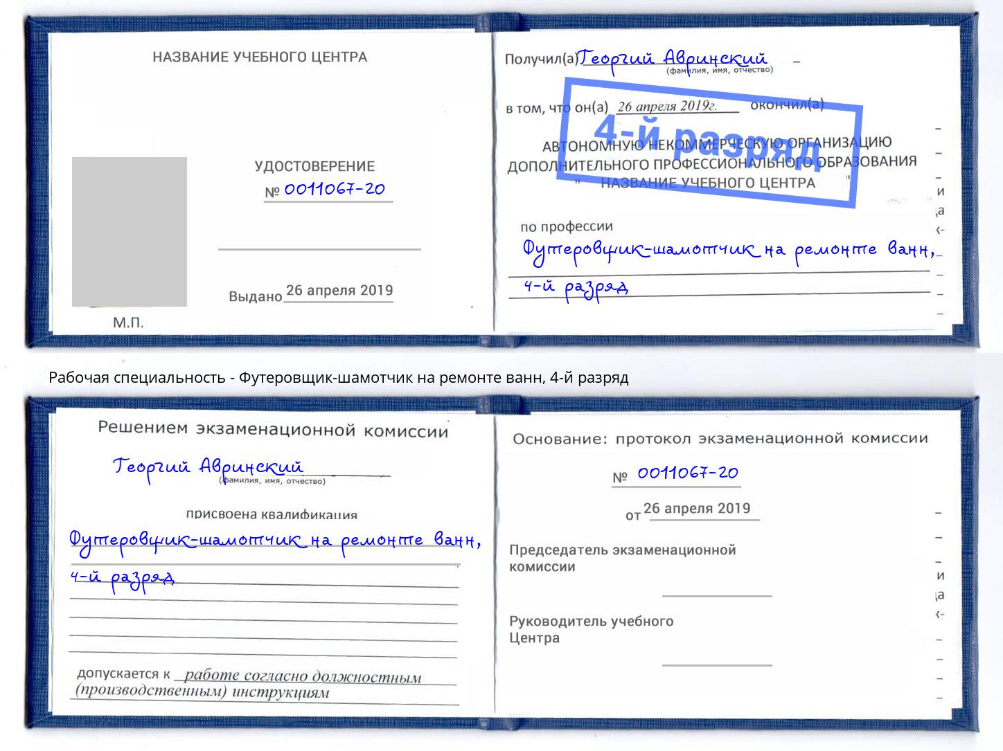 корочка 4-й разряд Футеровщик-шамотчик на ремонте ванн Холмск