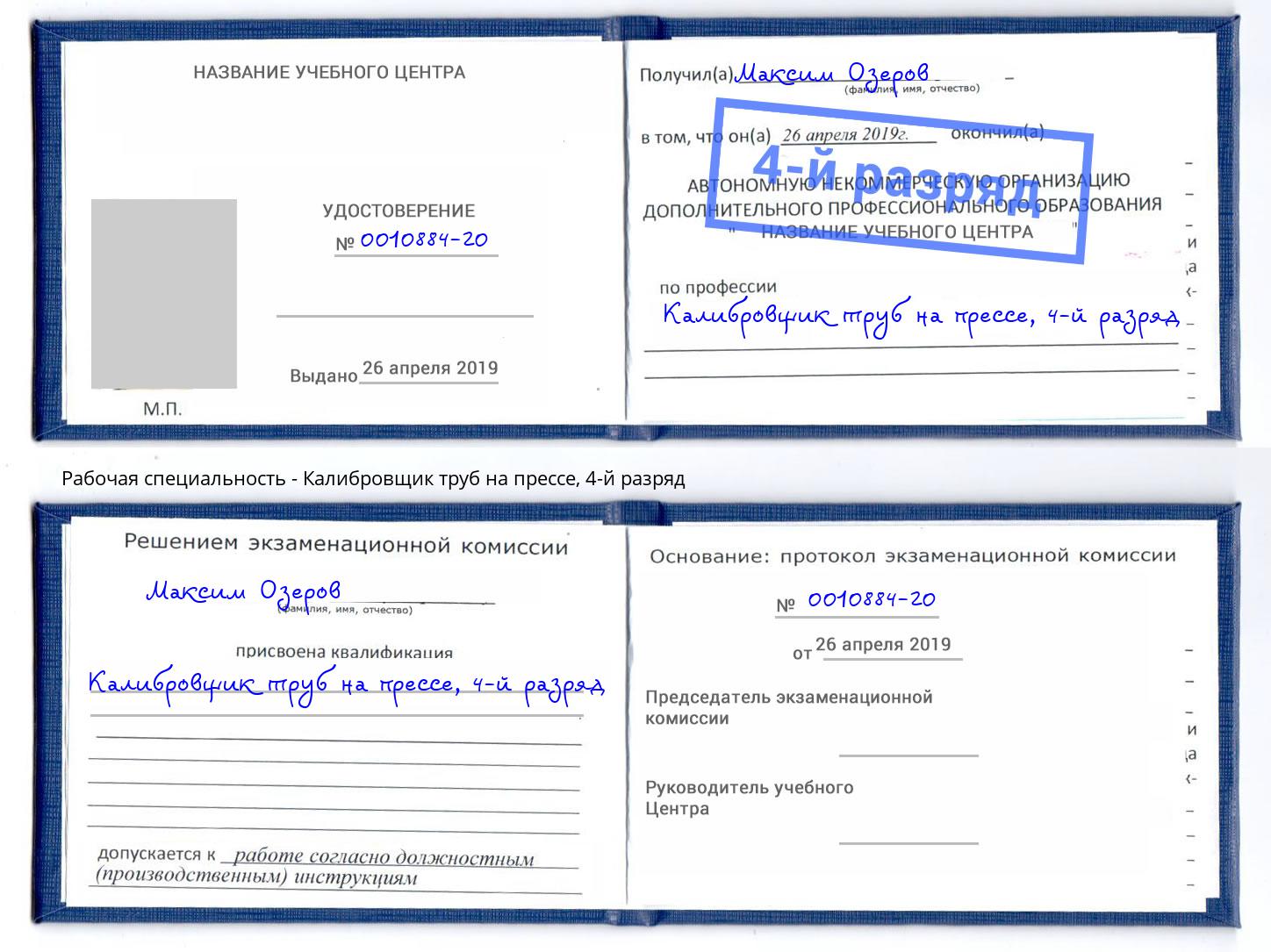 корочка 4-й разряд Калибровщик труб на прессе Холмск