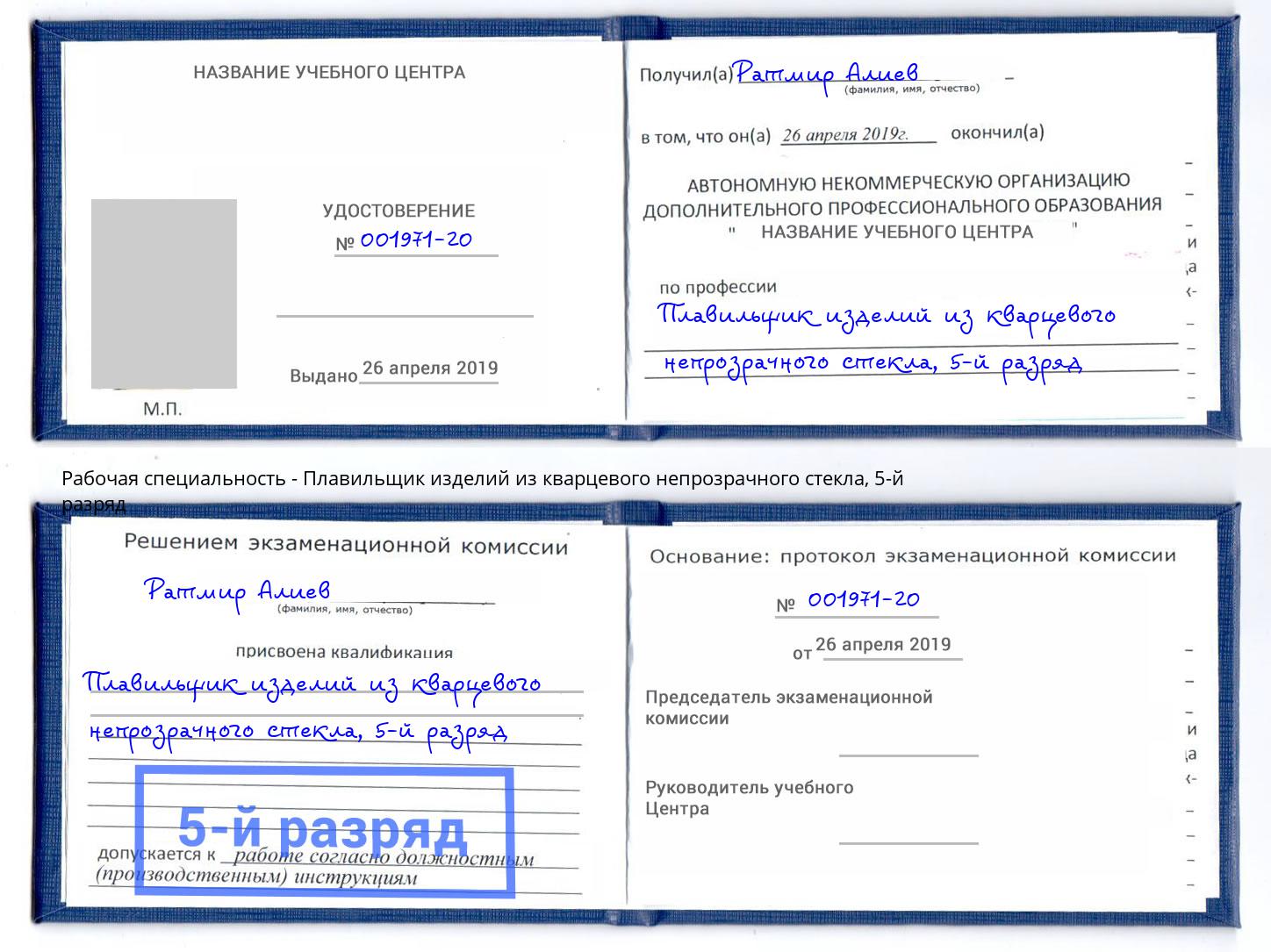 корочка 5-й разряд Плавильщик изделий из кварцевого непрозрачного стекла Холмск