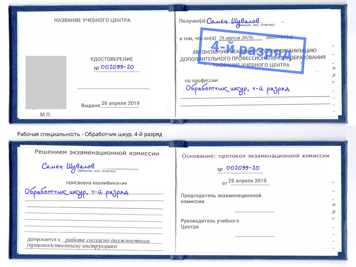 корочка 4-й разряд Обработчик шкур Холмск