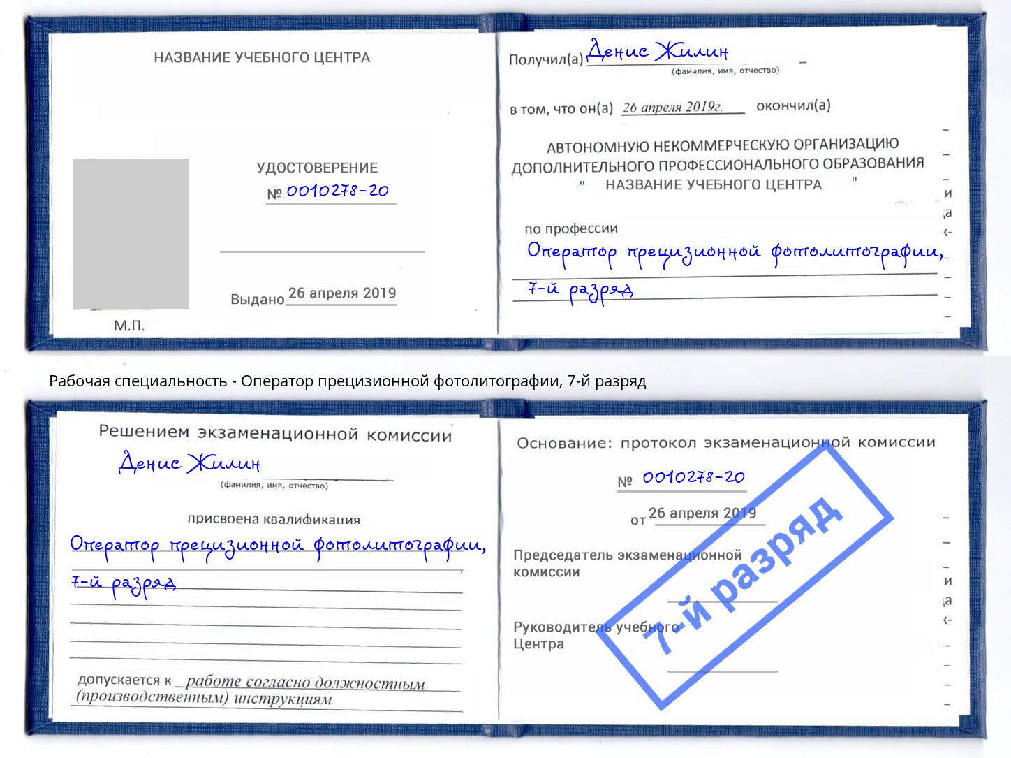 корочка 7-й разряд Оператор прецизионной фотолитографии Холмск