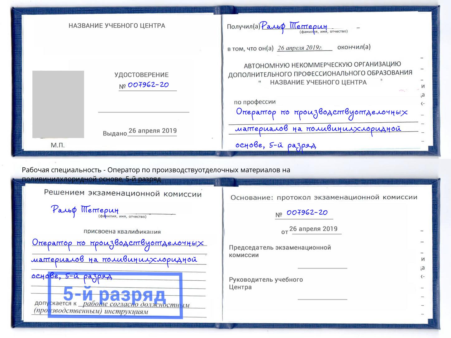 корочка 5-й разряд Оператор по производствуотделочных материалов на поливинилхлоридной основе Холмск