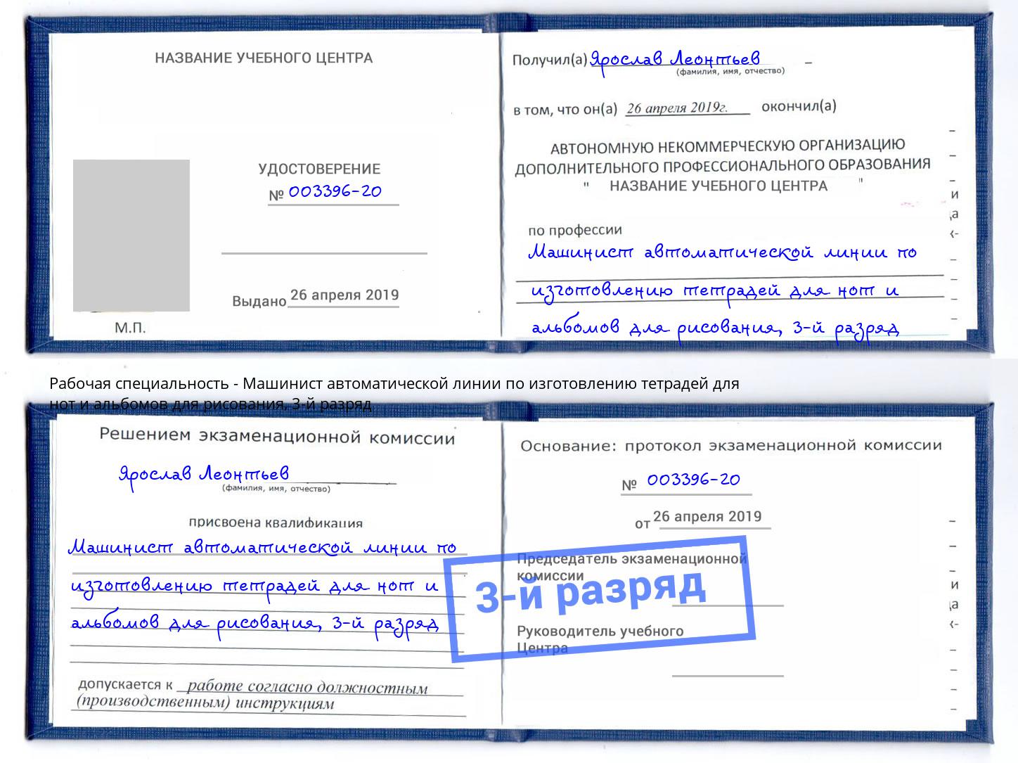 корочка 3-й разряд Машинист автоматической линии по изготовлению тетрадей для нот и альбомов для рисования Холмск