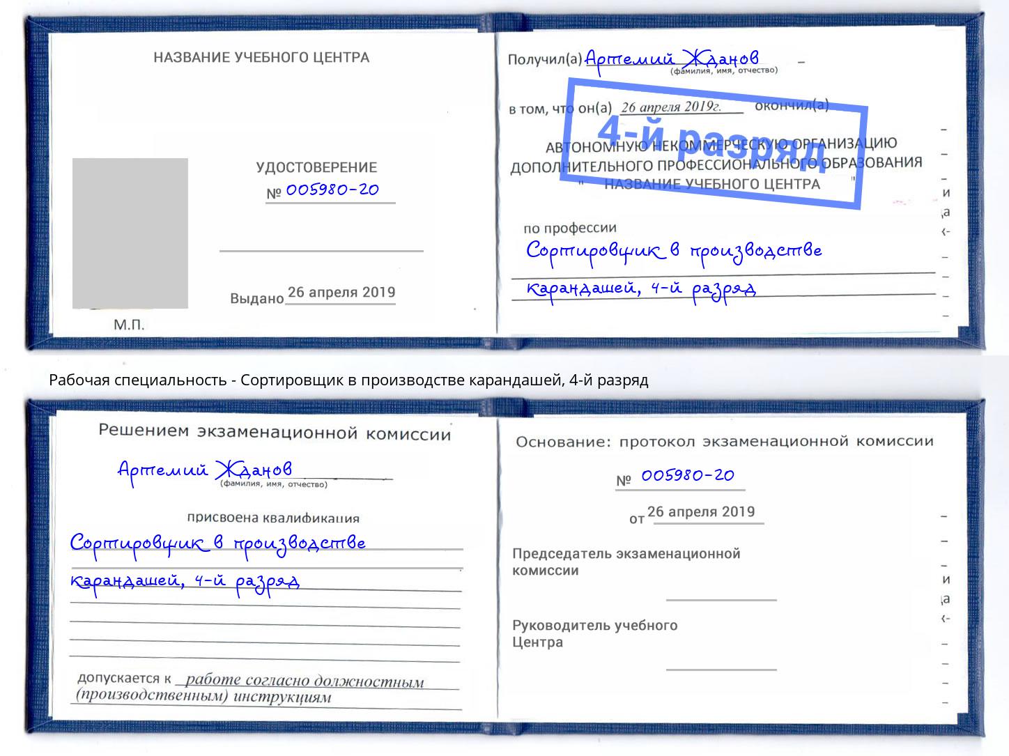 корочка 4-й разряд Сортировщик в производстве карандашей Холмск