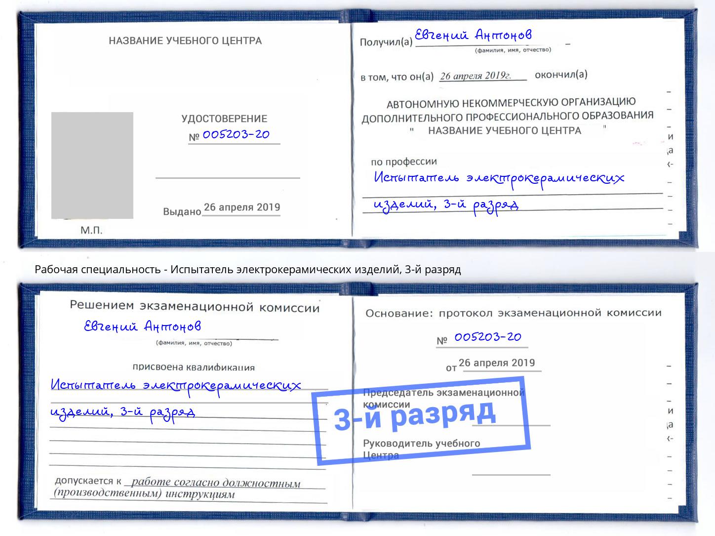 корочка 3-й разряд Испытатель электрокерамических изделий Холмск