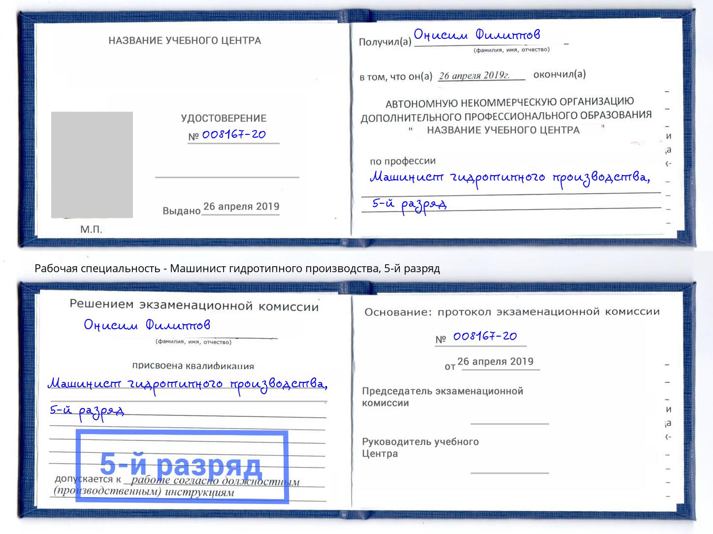 корочка 5-й разряд Машинист гидротипного производства Холмск