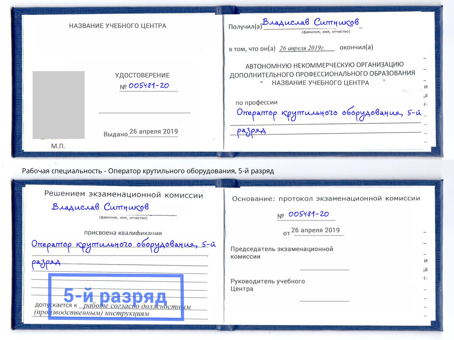 корочка 5-й разряд Оператор крутильного оборудования Холмск