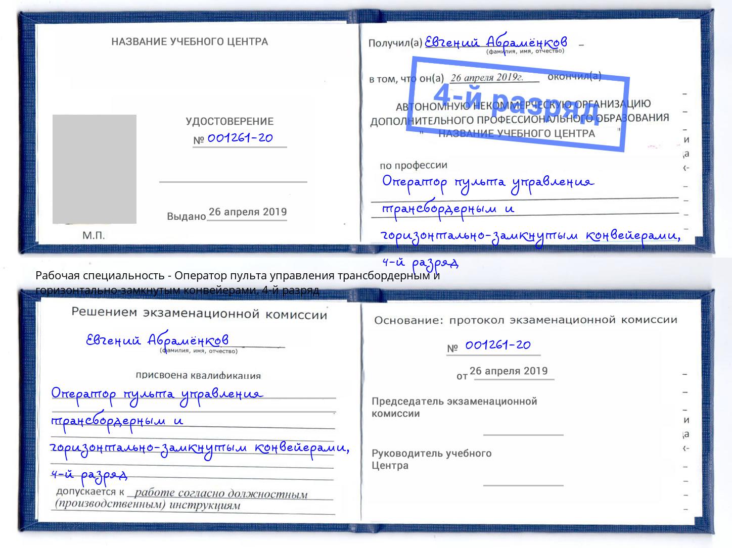 корочка 4-й разряд Оператор пульта управления трансбордерным и горизонтально-замкнутым конвейерами Холмск