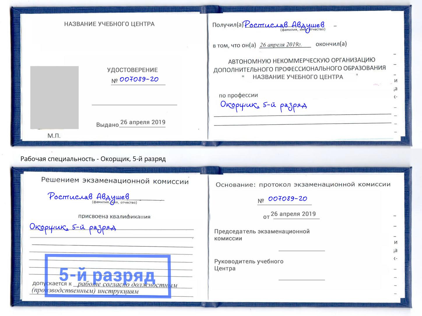 корочка 5-й разряд Окорщик Холмск