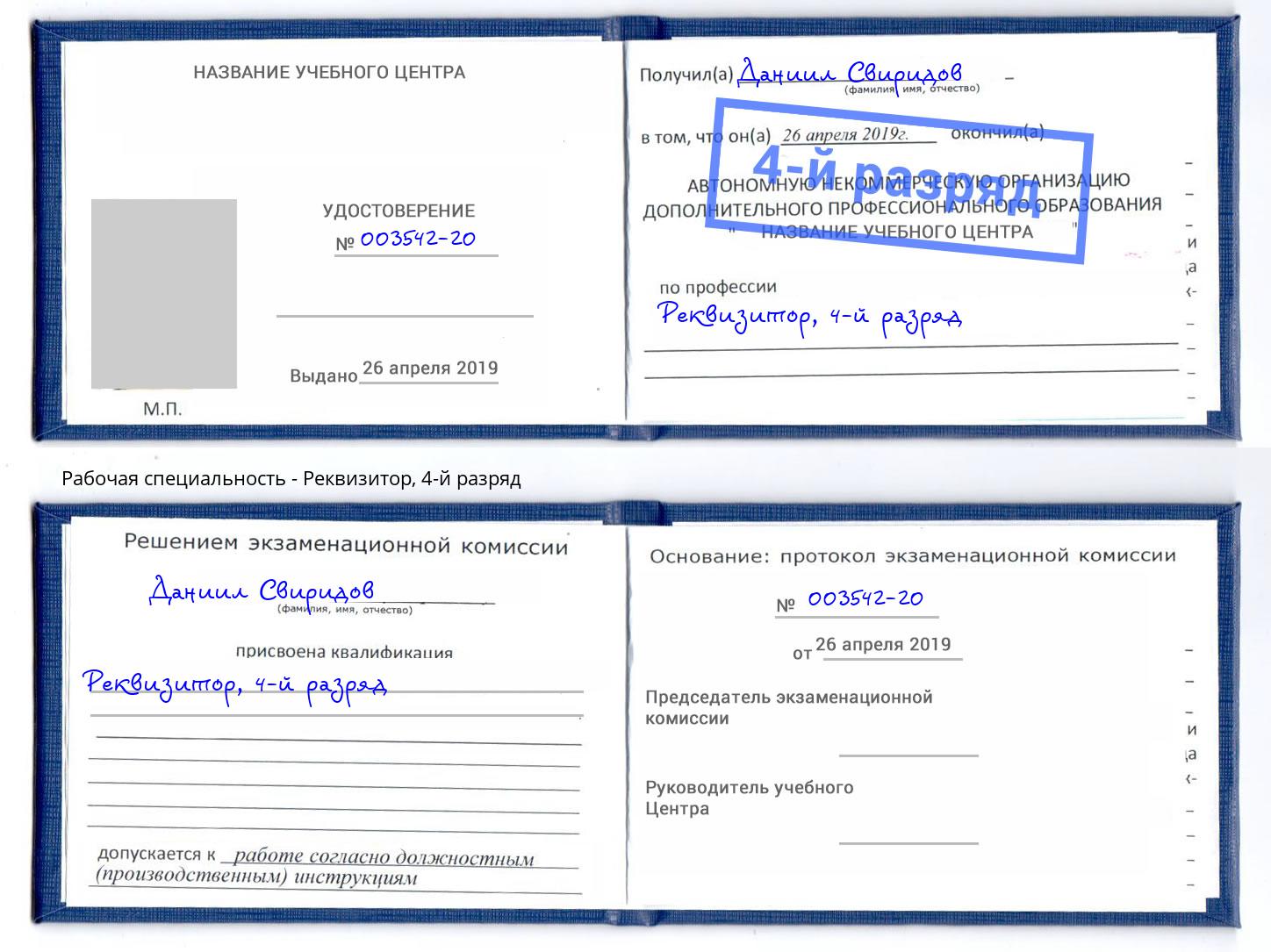 корочка 4-й разряд Реквизитор Холмск
