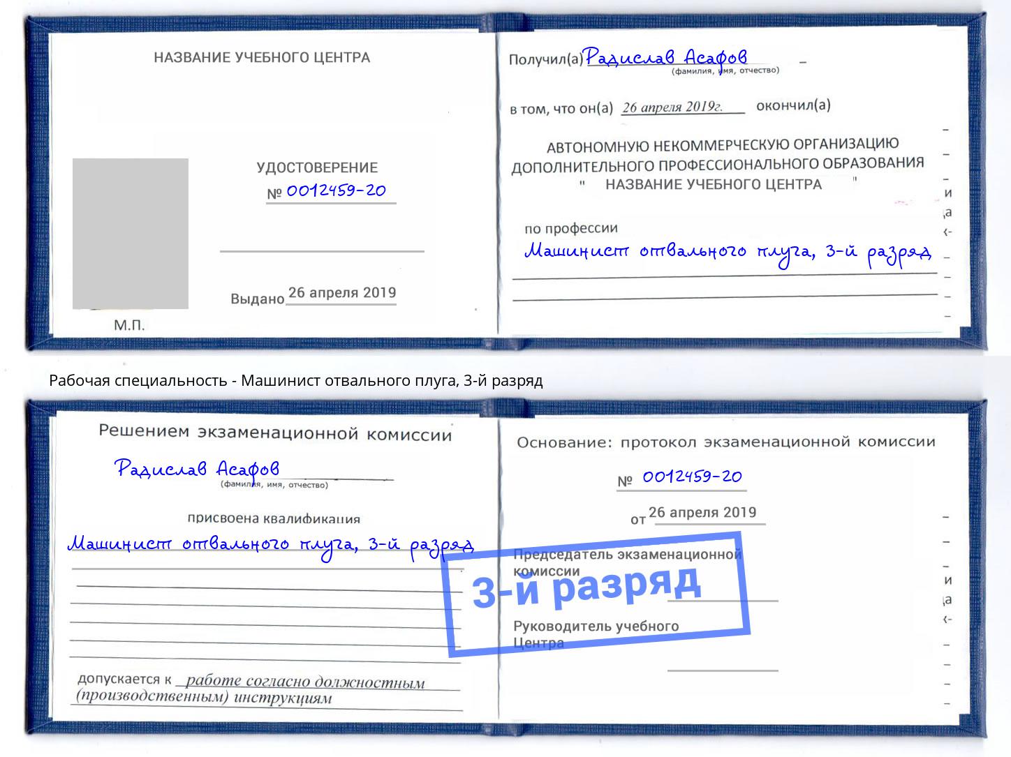корочка 3-й разряд Машинист отвального плуга Холмск