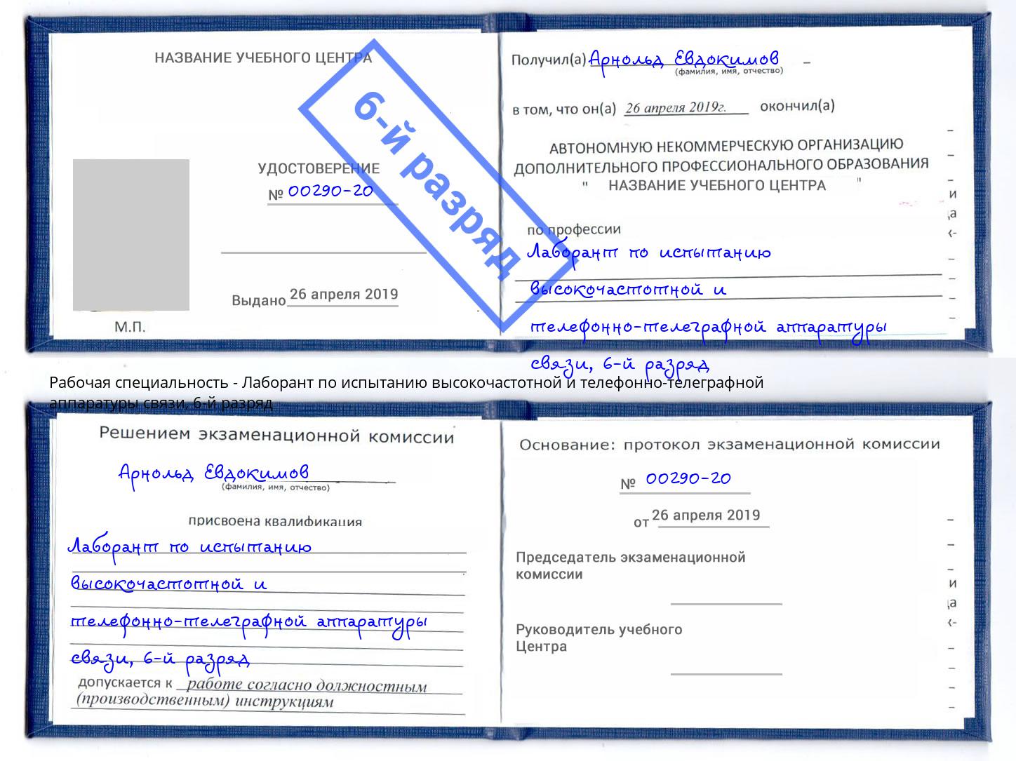 корочка 6-й разряд Лаборант по испытанию высокочастотной и телефонно-телеграфной аппаратуры связи Холмск