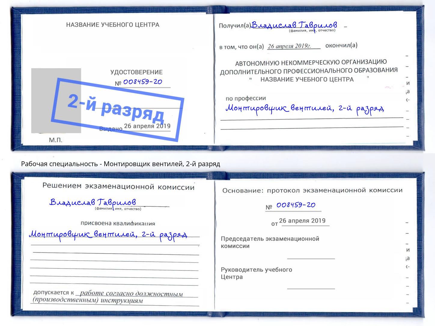 корочка 2-й разряд Монтировщик вентилей Холмск