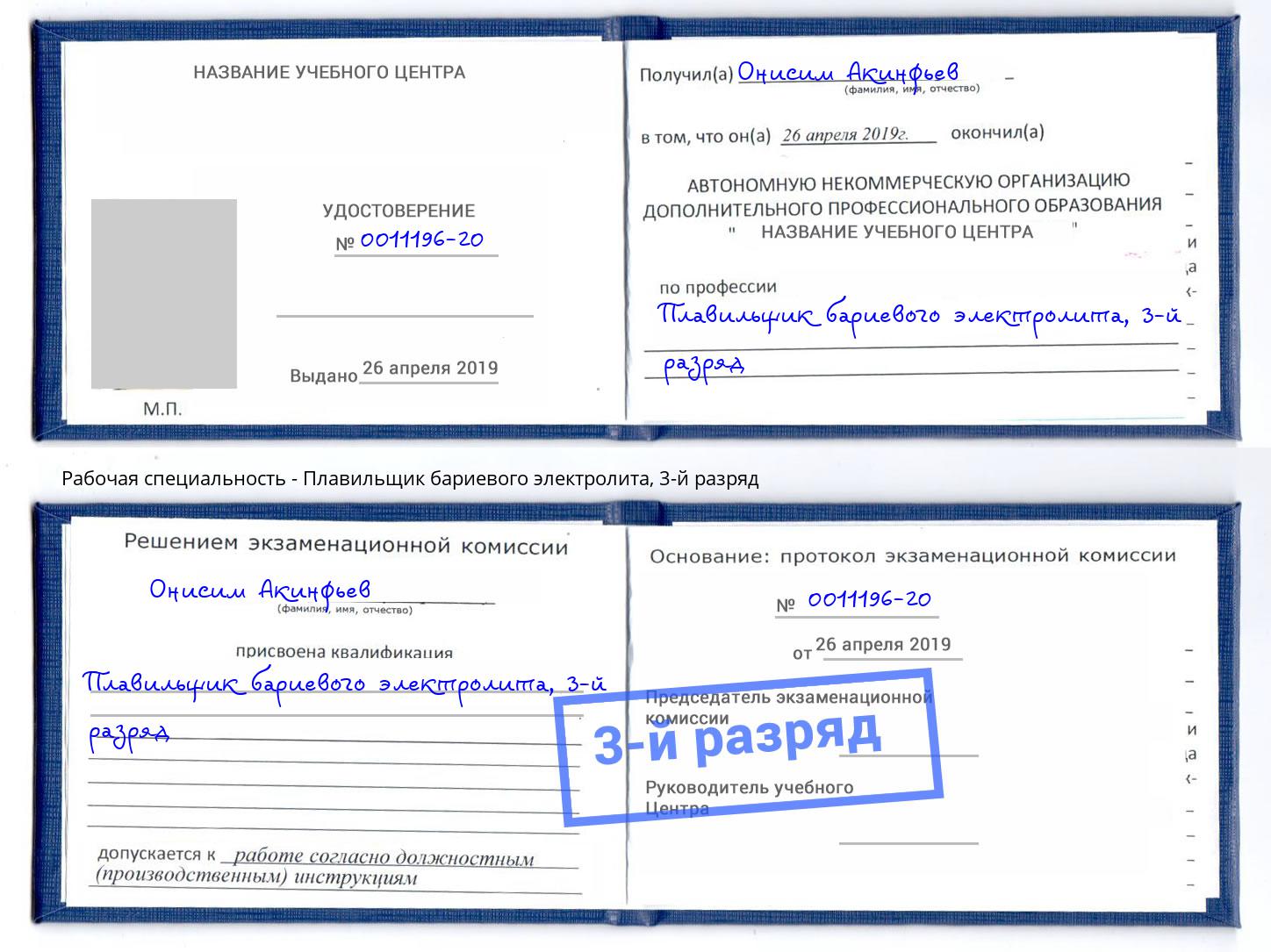 корочка 3-й разряд Плавильщик бариевого электролита Холмск