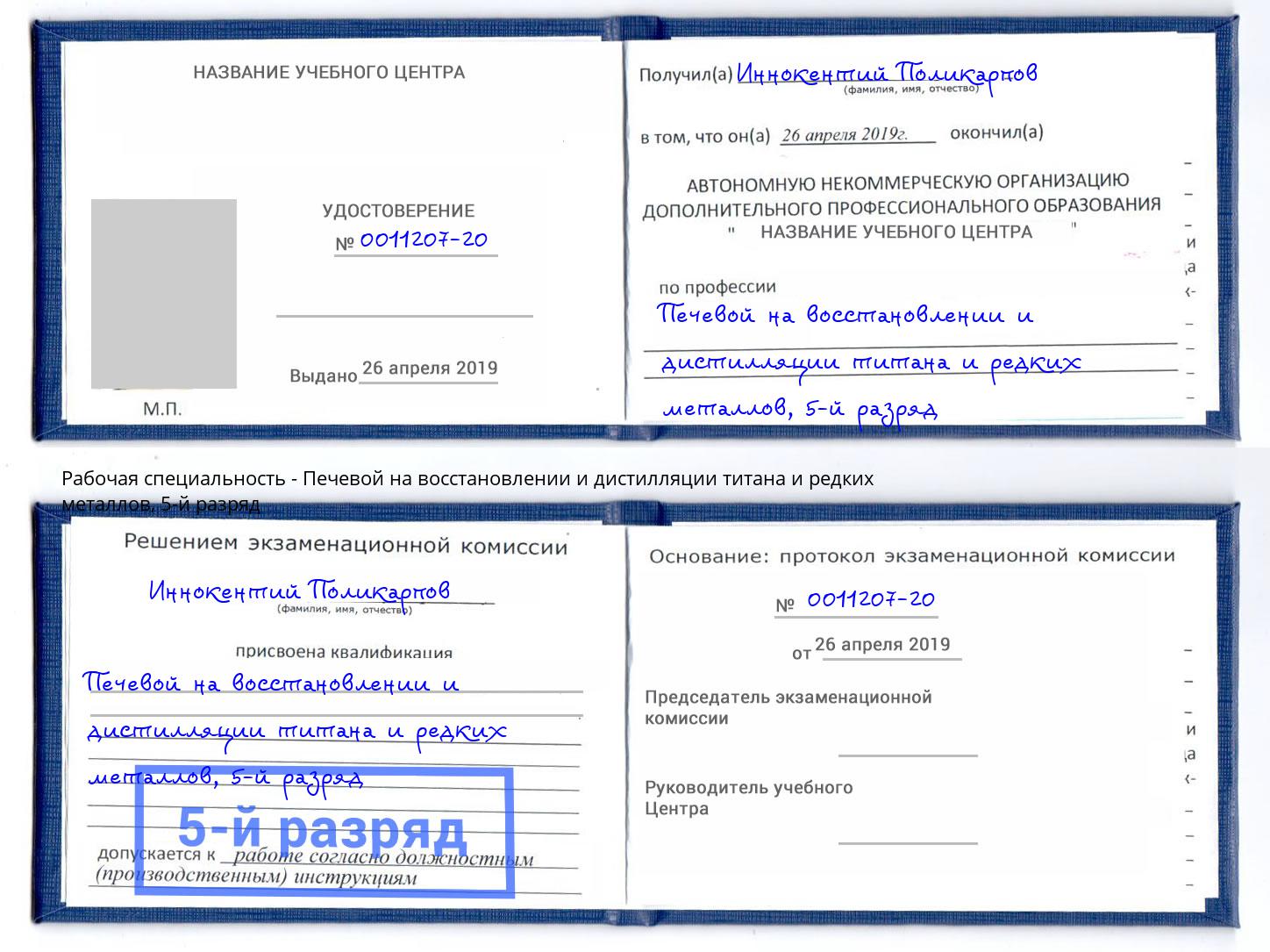 корочка 5-й разряд Печевой на восстановлении и дистилляции титана и редких металлов Холмск