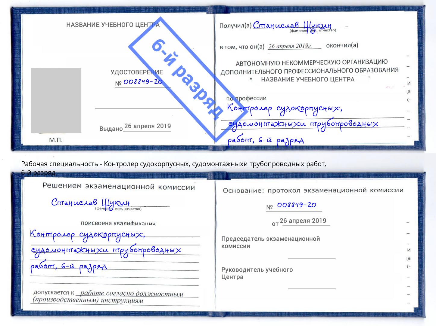 корочка 6-й разряд Контролер судокорпусных, судомонтажныхи трубопроводных работ Холмск
