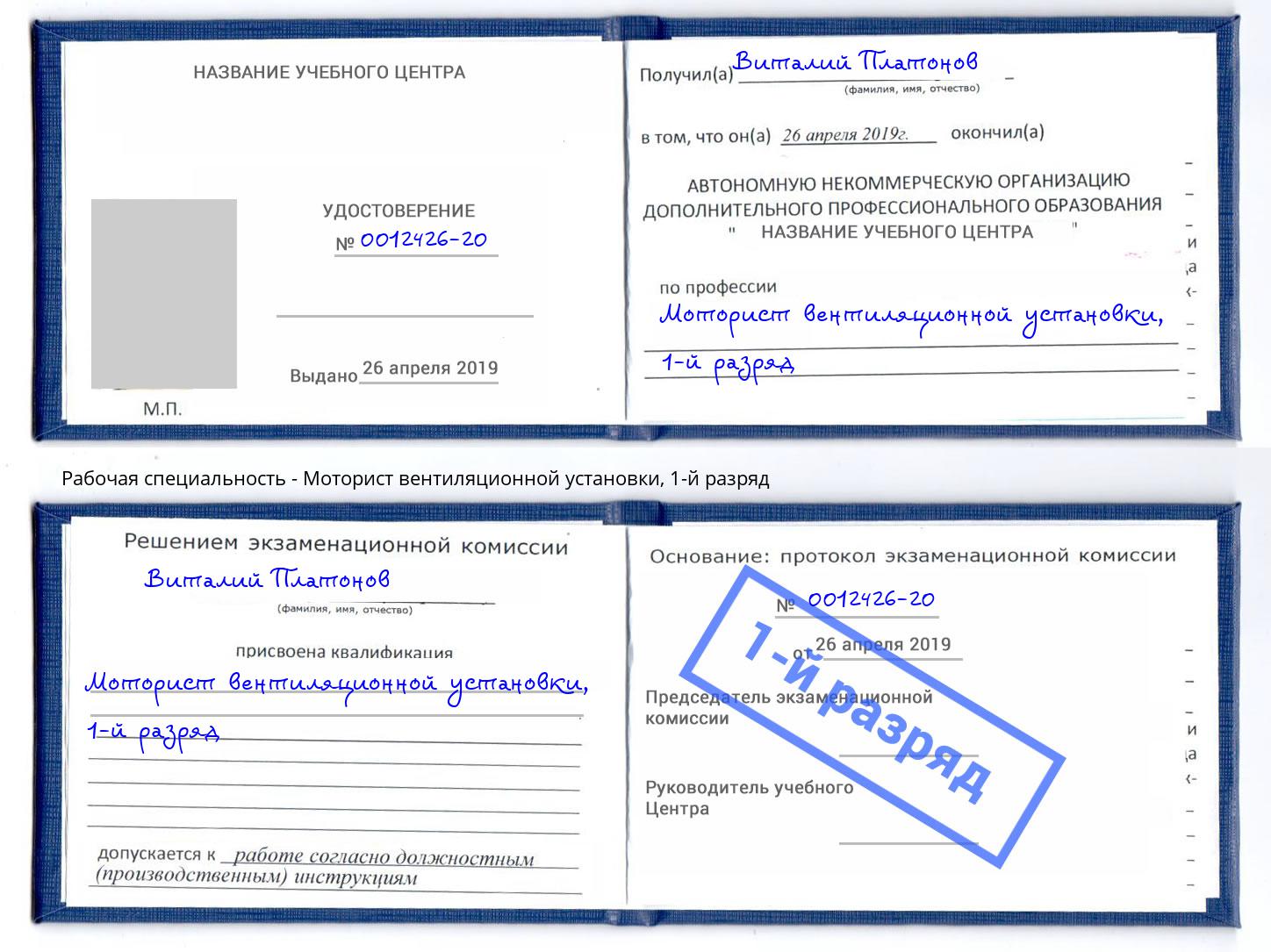 корочка 1-й разряд Моторист вентиляционной установки Холмск